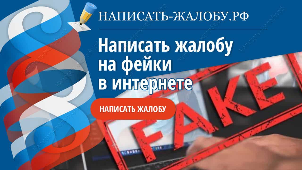 Написать жалобу на фейки в интернете